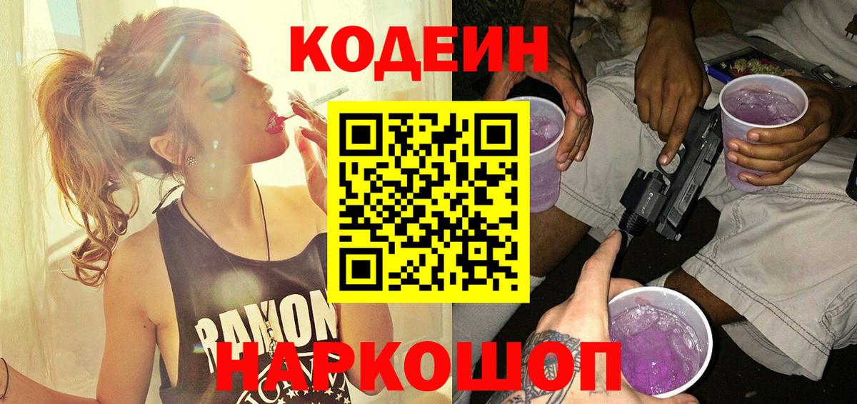 Кодеиновый сироп Lean Purple Drank  Вход с VPN  Кодеиновый сироп Lean Purple Drank  Ржев 